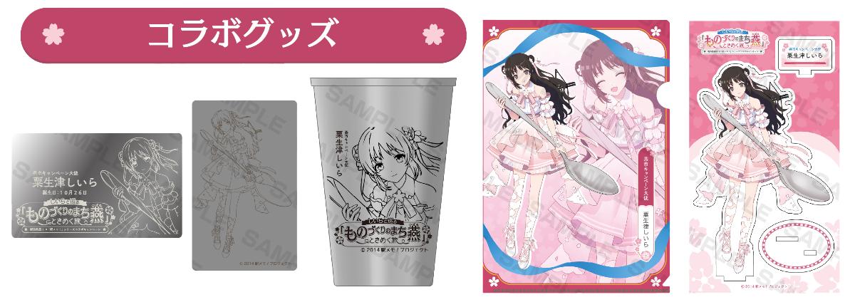 粟生津しいらコラボグッズ