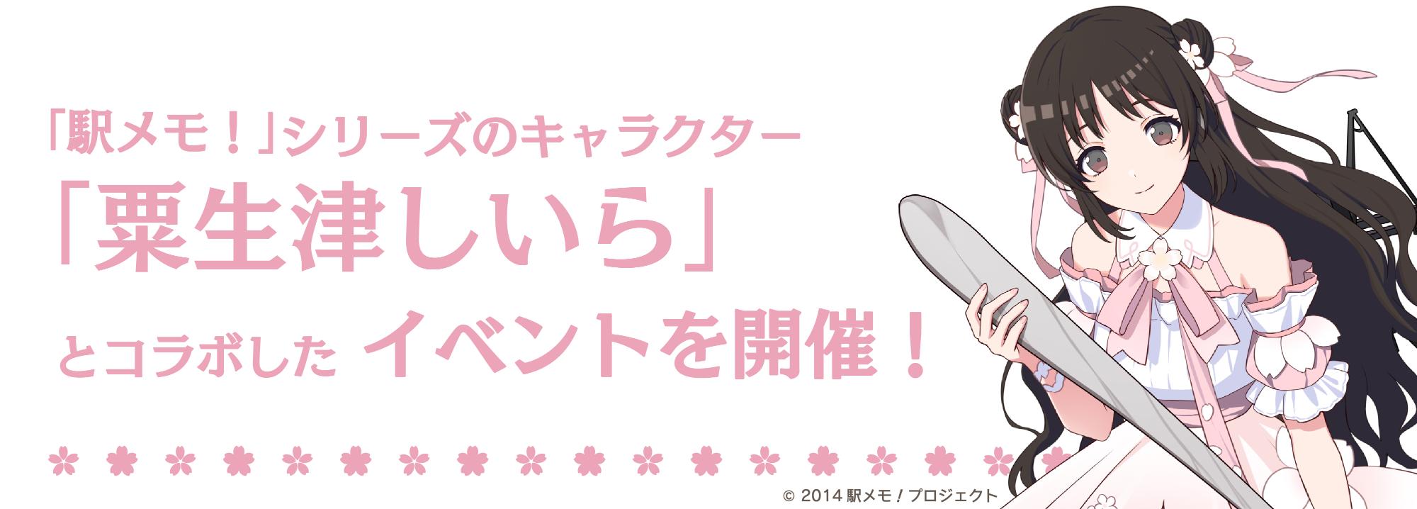 「駅メモ！」シリーズのキャラクター「粟生津しいら」とコラボしたイベントを開催！