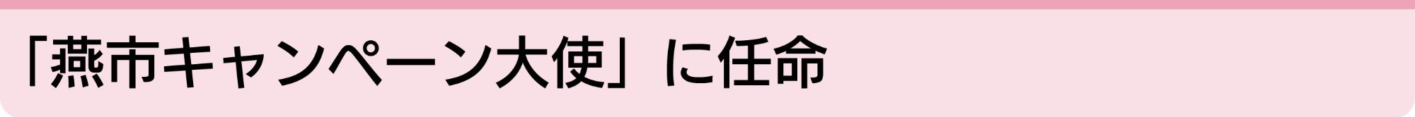 「燕市キャンペーン大使」に任命