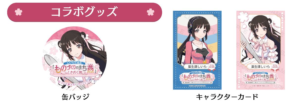 粟生津しいらのノベルティ