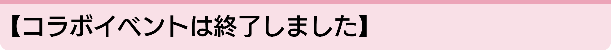 コラボイベント終了しました
