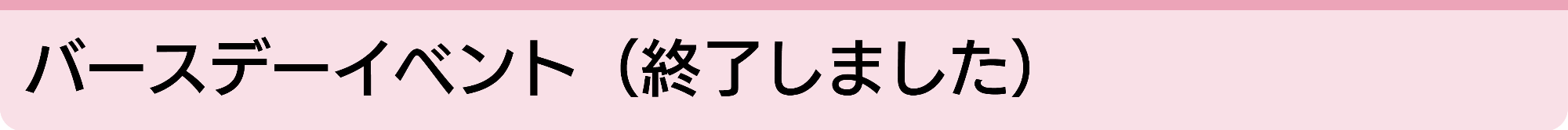粟生津しいらバースデーイベント