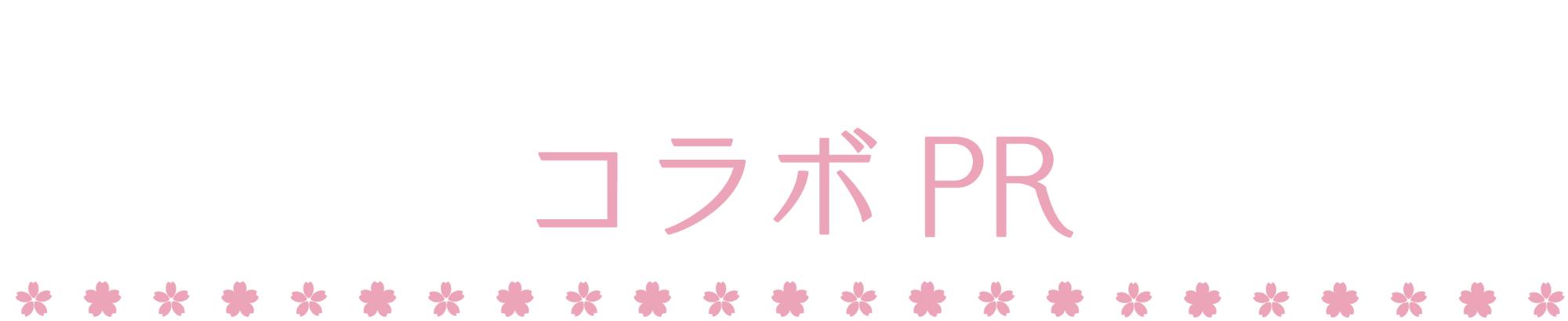 コラボPR
