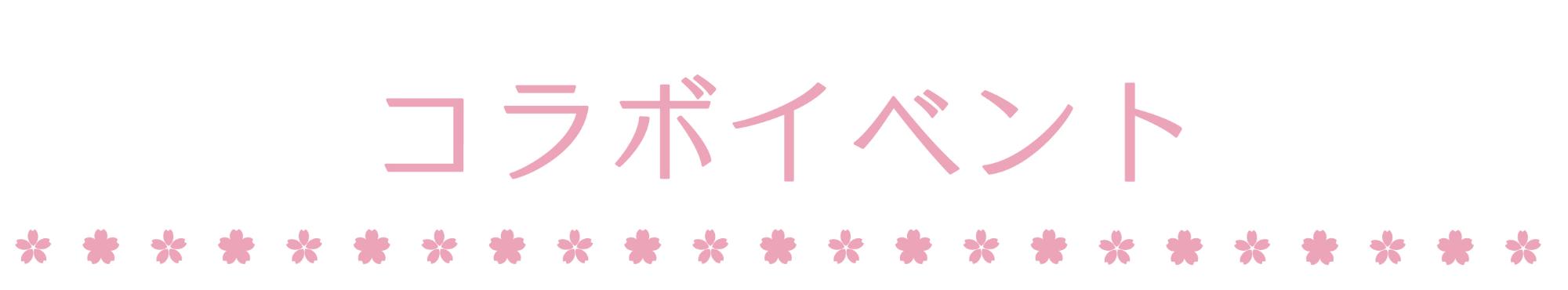 コラボイベント