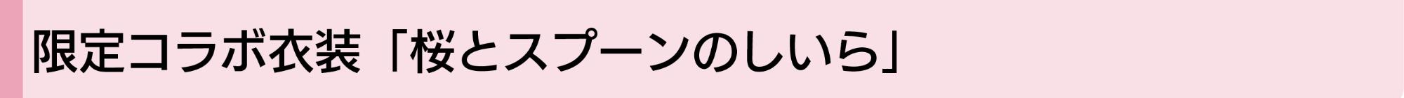 限定コラボ衣装