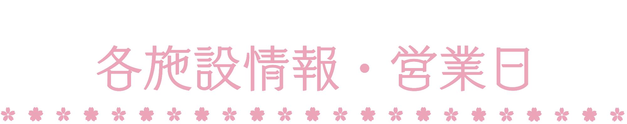 各施設情報・営業日