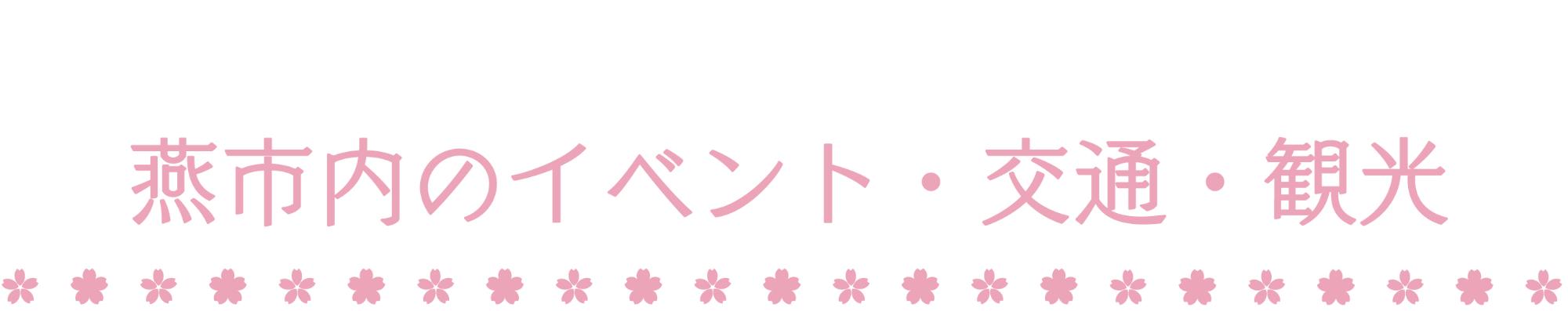 燕市内のイベント・交通・観光