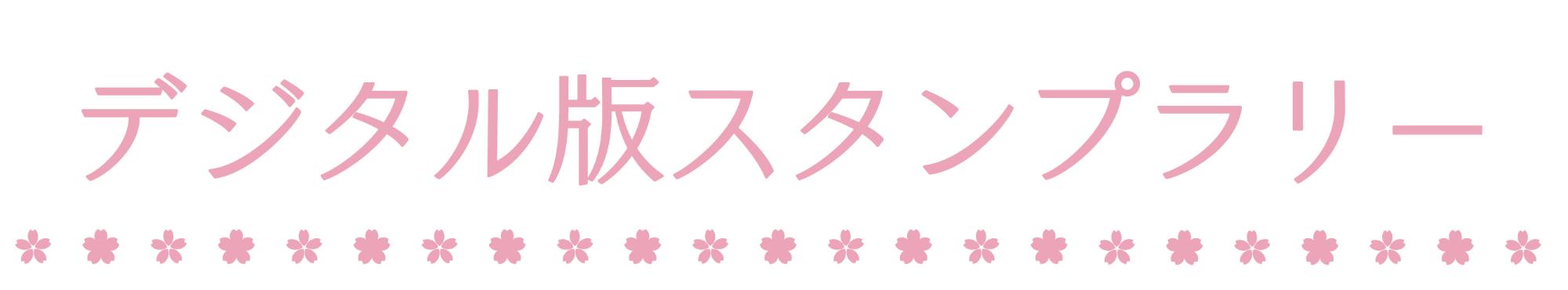 デジタル版スタンプラリー