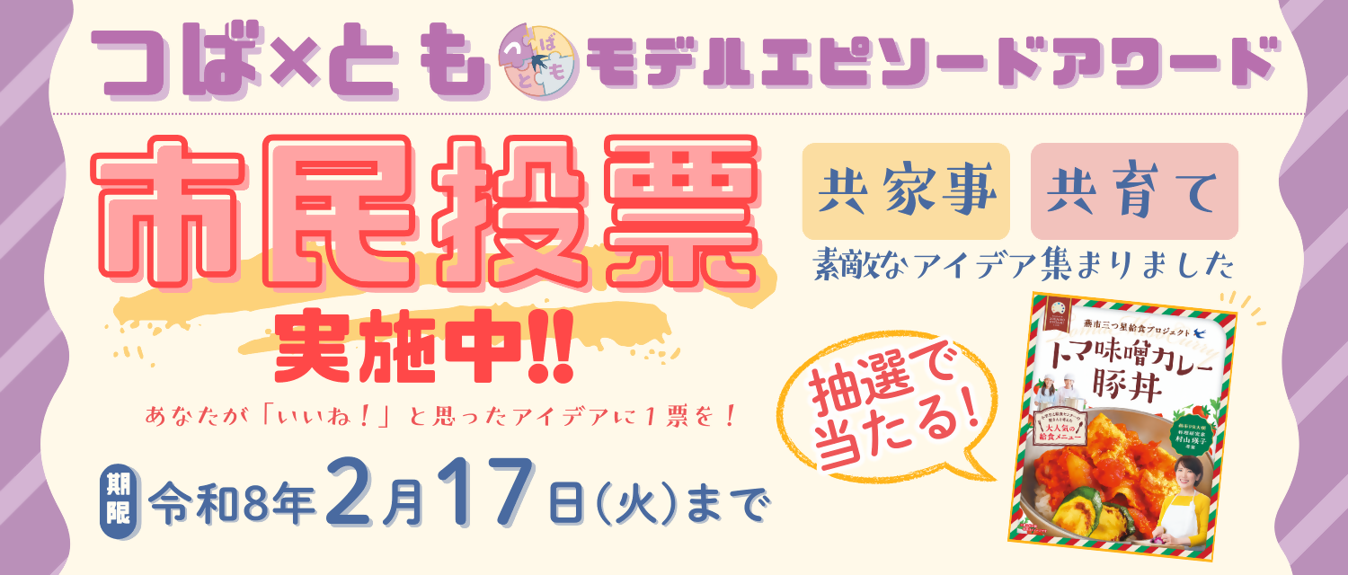 つば×ともモデルエピソードアワード一般投票のバナー