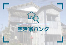 空き家バンク