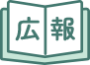 広報