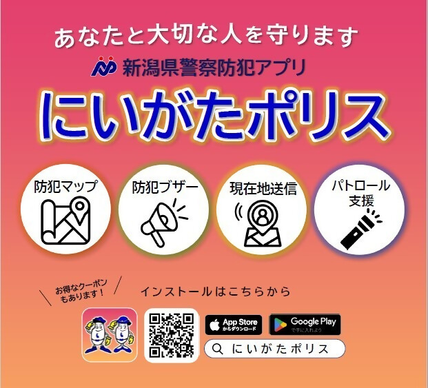 にいがたポリス
