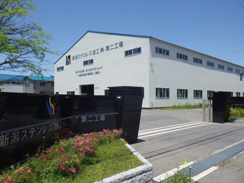 「新潟ステンレス加工第二工場」と書かれた施設外観の写真