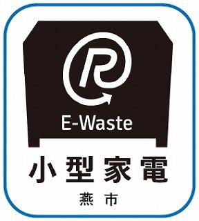 E-Waste小型家電燕市