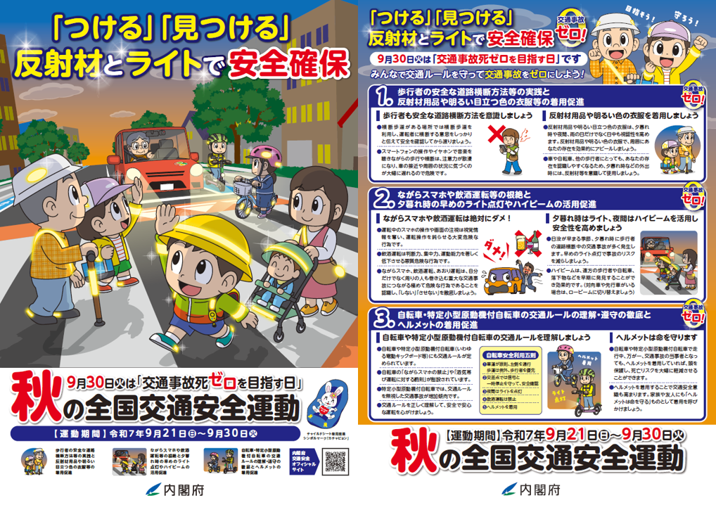 R7秋の全国交通安全運動チラシ