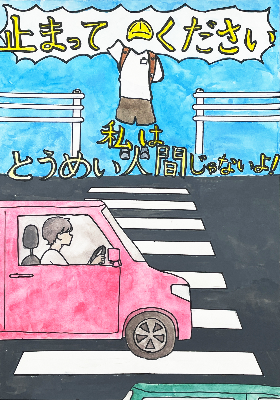 R7交通安全ポスターコンクール燕市教育長賞