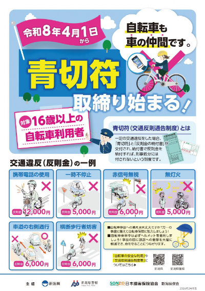 R8自転車交通反則通告制度（青切符）チラシ