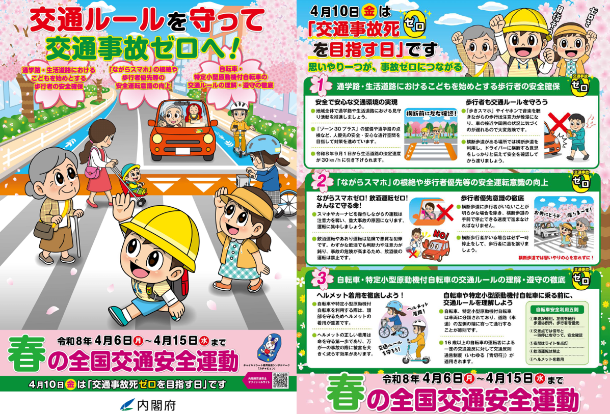 R8春の全国交通安全運動チラシ