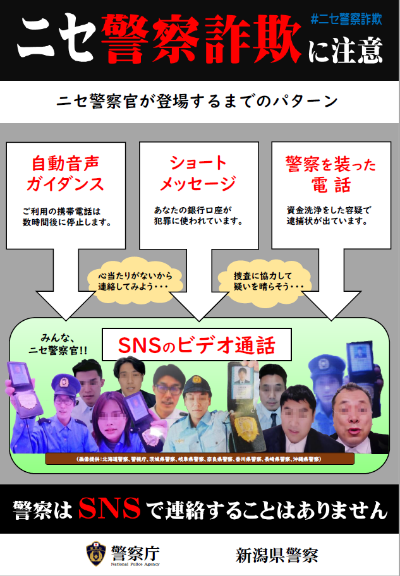 ニセ警察詐欺に注意