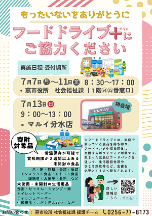 フードドライブ＋のチラシ
