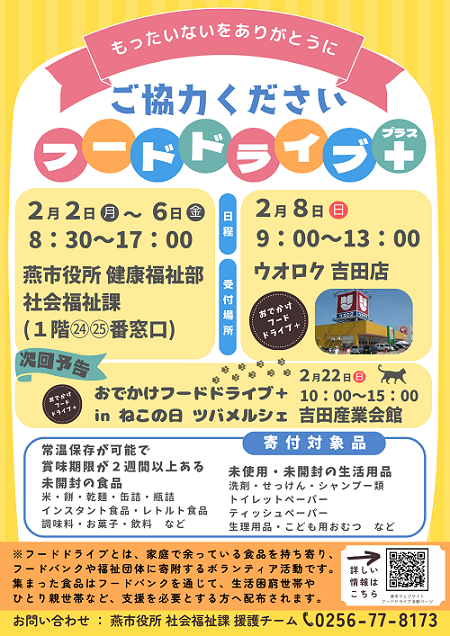 フードドライブ＋のチラシ