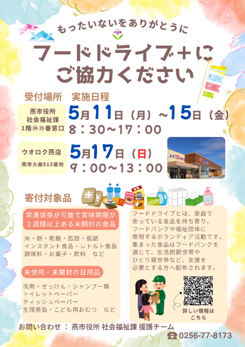 フードドライブのチラシ