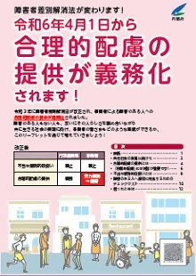 リーフレット「令和6年4月1日から合理的配慮の提供が義務化されます！」