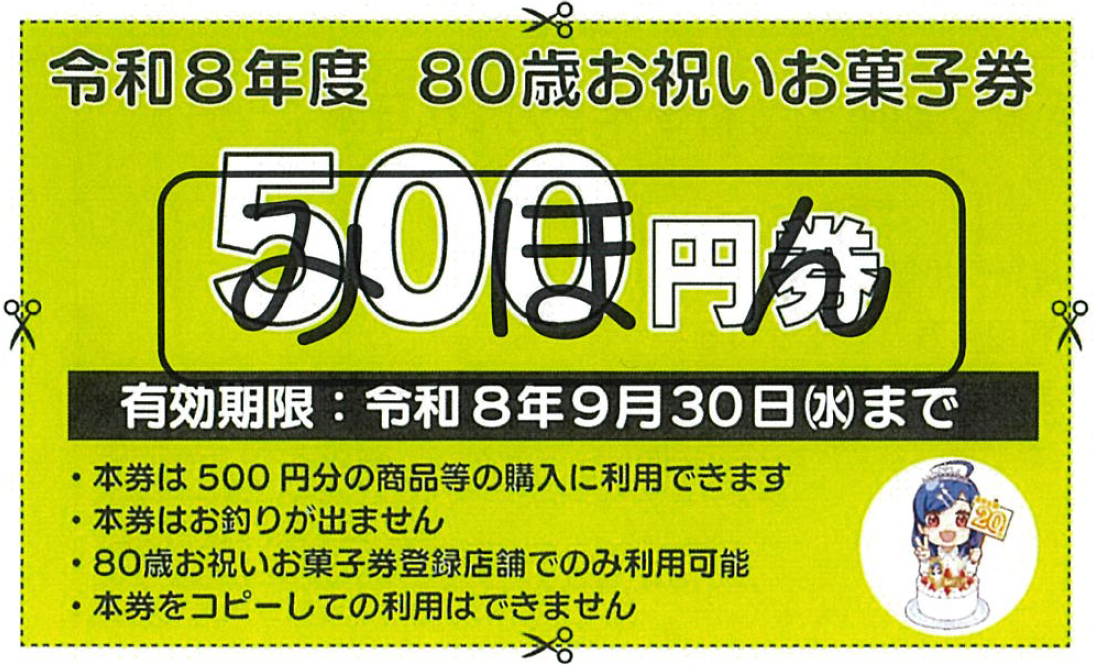 令和8年度80歳お祝いお菓子券のみほん（表）