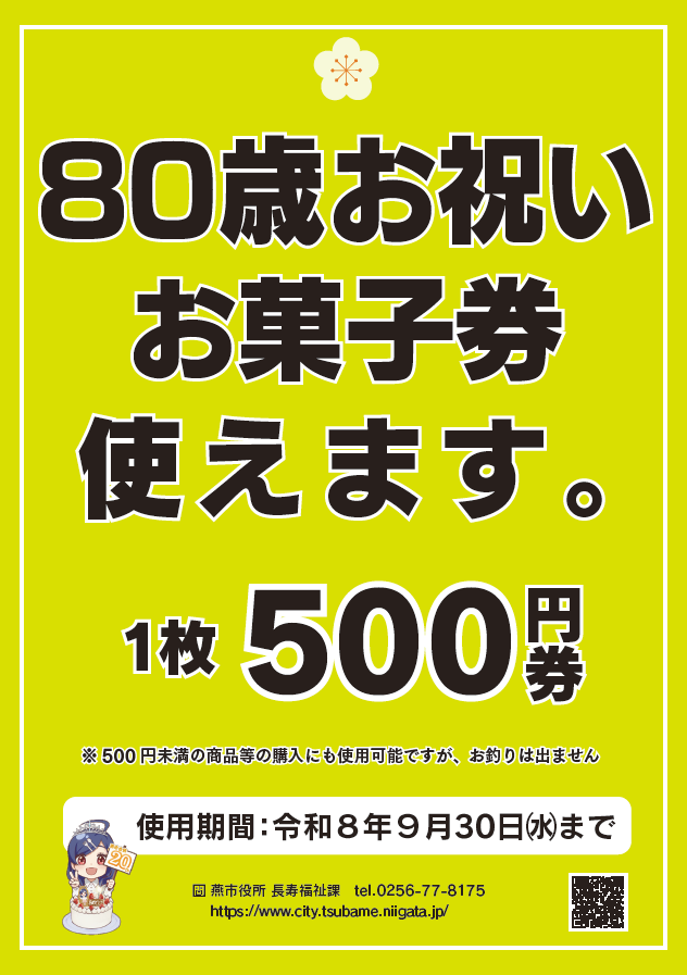 令和8年度80歳お祝いお菓子券ポスター