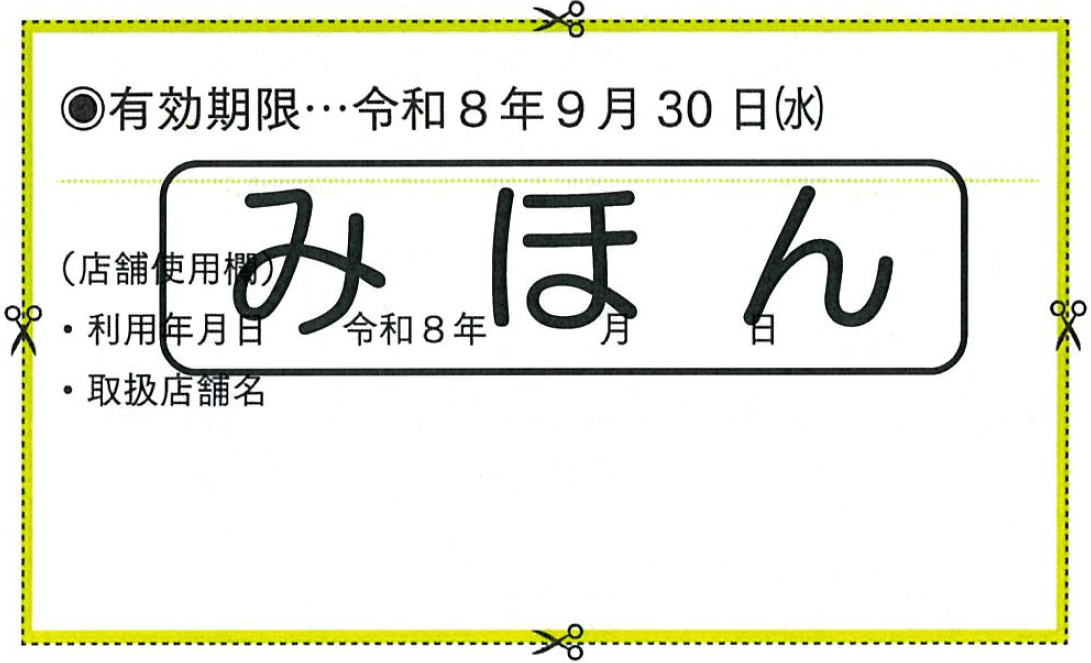 令和8年度80歳お祝いお菓子券のみほん（裏）