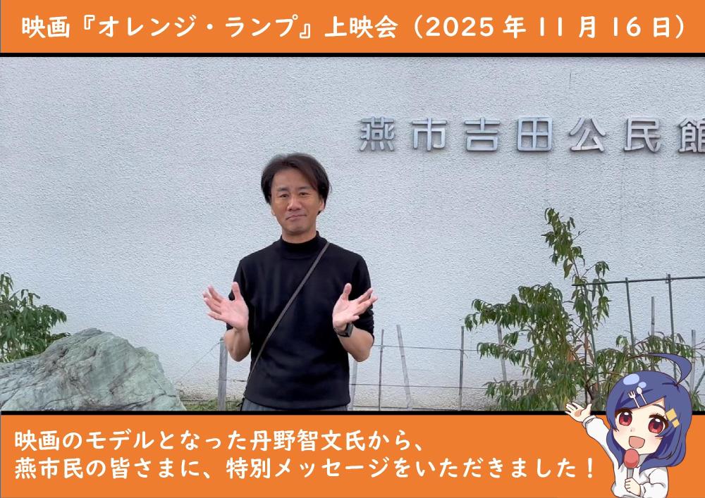 オレンジランプ上映会