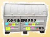 白い大きな天ぷら油回収ボックスの写真