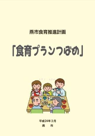 家族5人が食卓を囲んでいるイラストが描かれた食育プランつばめの表紙