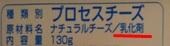 プロセスチーズの原材料名の欄の、乳化剤と書かれた部分に下線が引かれている写真