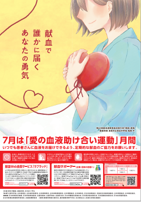 愛の血液助け合い運動ポスター