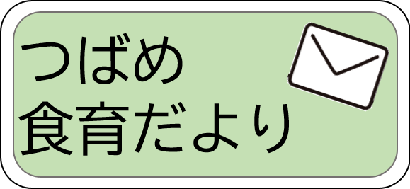 押すとつばめ食育だよりのページにつながる画像