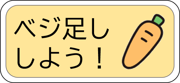 押すとベジ足しリーフレット一覧につながる画像