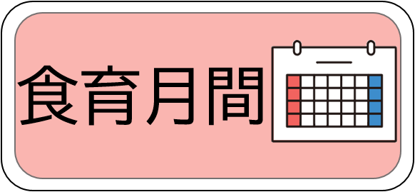 押すと食育月間のページにつながる画像