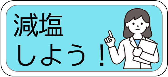 押すと減塩啓発ページにつながる画像