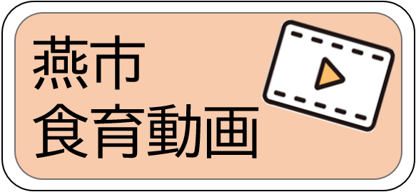 押すと食育動画のページにつながる画像