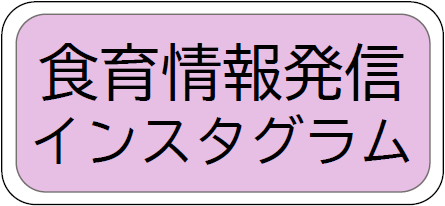 押すと食育インスタグラムのページにつながる画像
