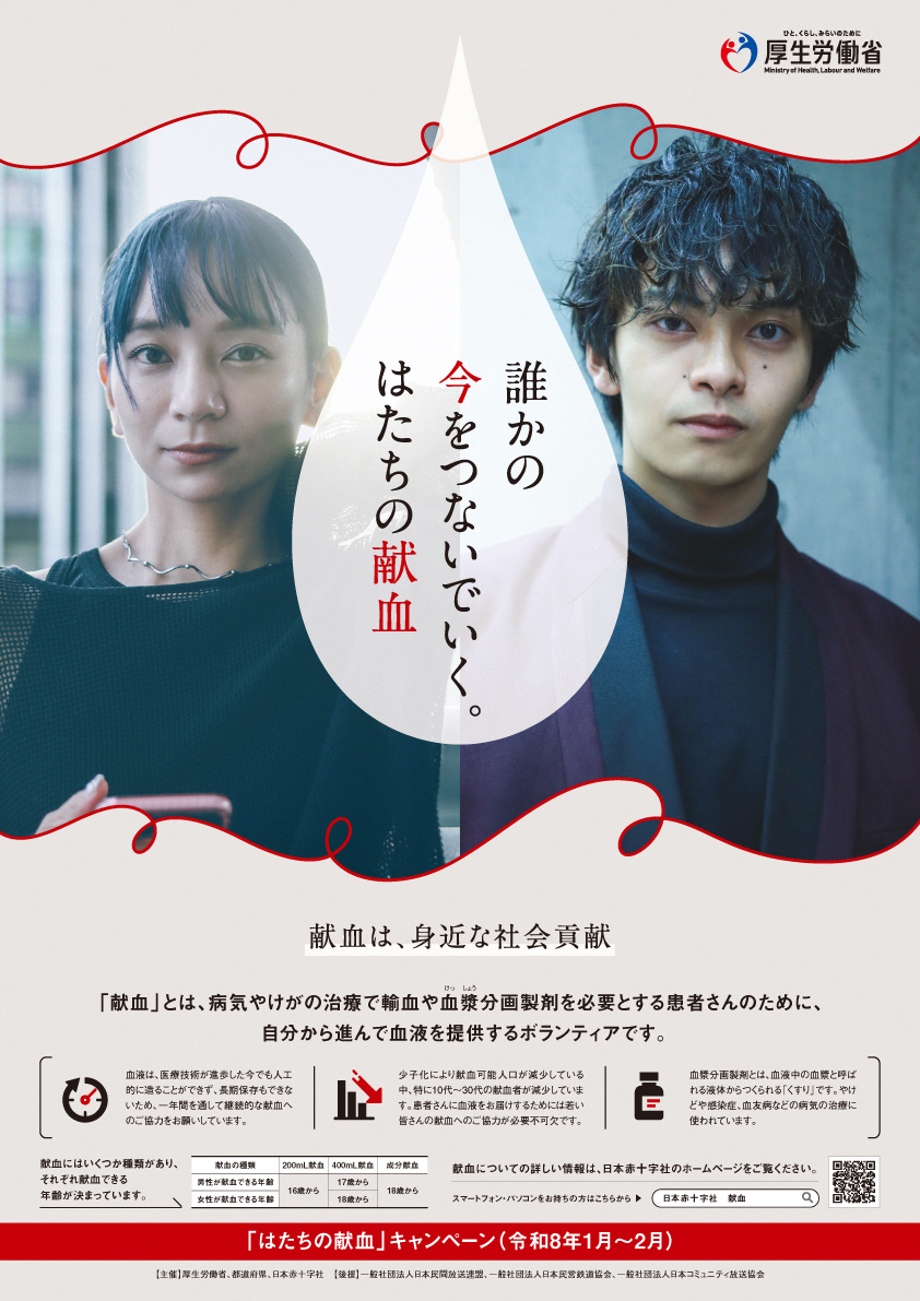 「はたちの献血」ポスター