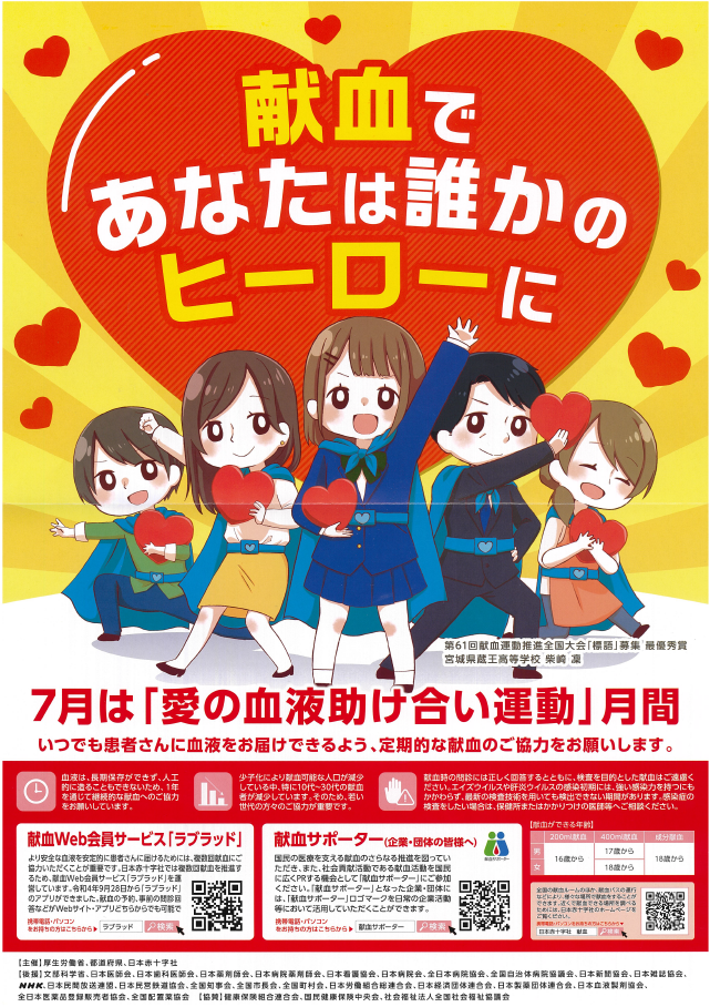 愛の血液助け合い運動ポスター