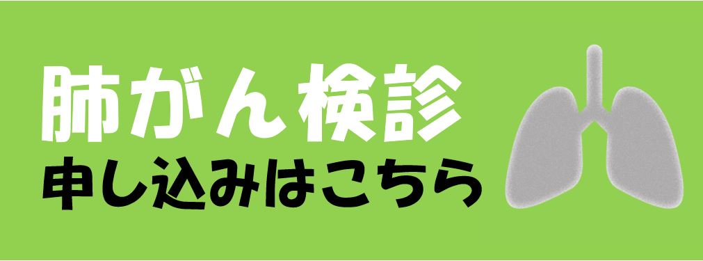 肺がん検診申し込みフォーム