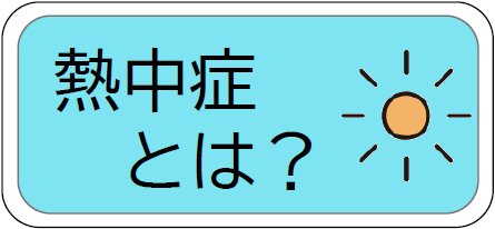 押すと熱中症とはなにかのページに飛ぶ画像