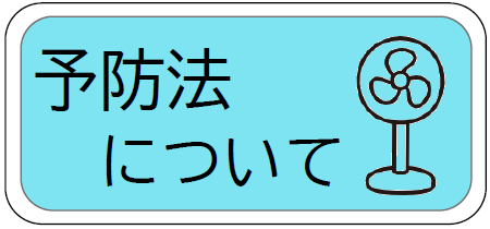 押すと熱中症予防法についてに飛ぶ画像