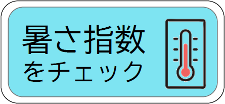 押すと暑さ指数について教えてくれる画像