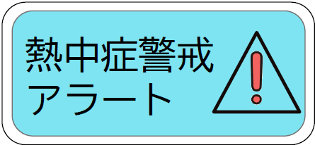 押すと熱中症警戒アラートのページに飛ぶ画像