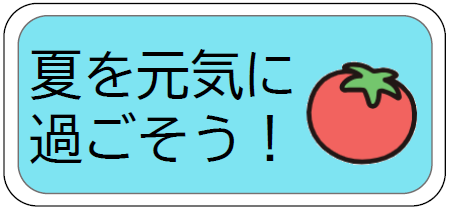 押すと夏を元気に過ごそう！というページに飛ぶ画像