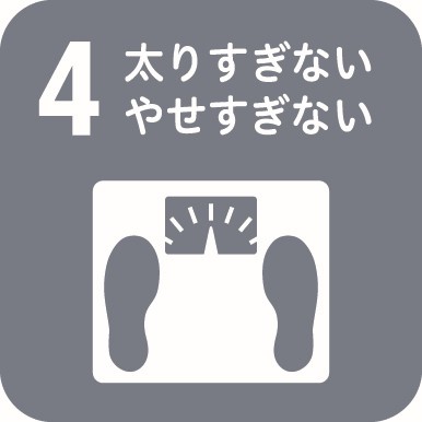 太りすぎない、やせすぎない